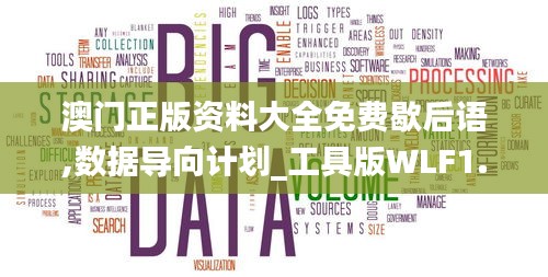 澳门正版资料大全免费歇后语,数据导向计划_工具版WLF1.23