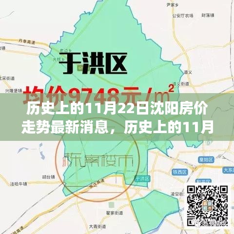 历史上的11月22日沈阳房价走势最新消息，历史上的11月22日沈阳房价走势深度解析，市场趋势与个人观点探讨