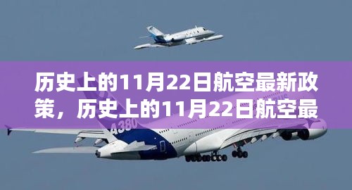 历史上的11月22日航空政策解析与最新动态探讨