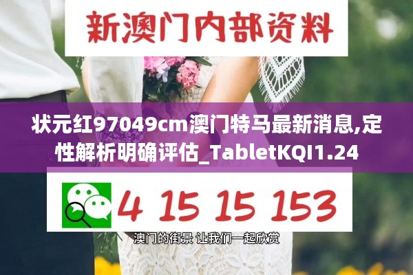 状元红97049cm澳门特马最新消息,定性解析明确评估_TabletKQI1.24
