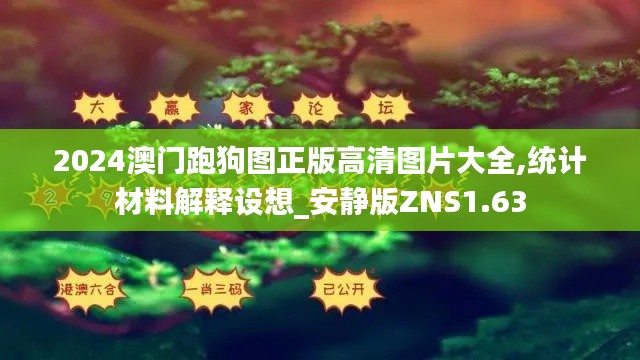 2024澳门跑狗图正版高清图片大全,统计材料解释设想_安静版ZNS1.63