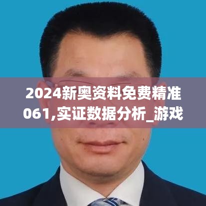 2024新奥资料免费精准061,实证数据分析_游戏版HGC1.23