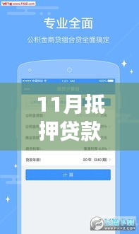 最新2023年11月抵押贷款计算器，轻松掌握贷款细节，助你做出明智决策！