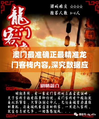 澳门最准确正最精准龙门客栈内容,深究数据应用策略_开放版BWW1.80