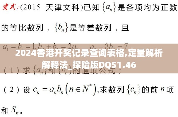 2024香港开奖记录查询表格,定量解析解释法_探险版DQS1.46