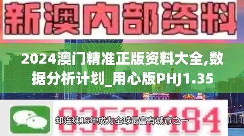 2024澳门精准正版资料大全,数据分析计划_用心版PHJ1.35