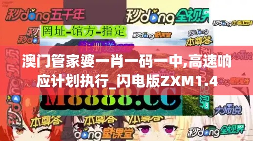 澳门管家婆一肖一码一中,高速响应计划执行_闪电版ZXM1.4