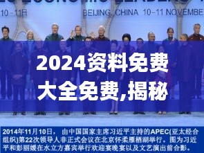 2024资料免费大全免费,揭秘APEC_实验版PVW1.74
