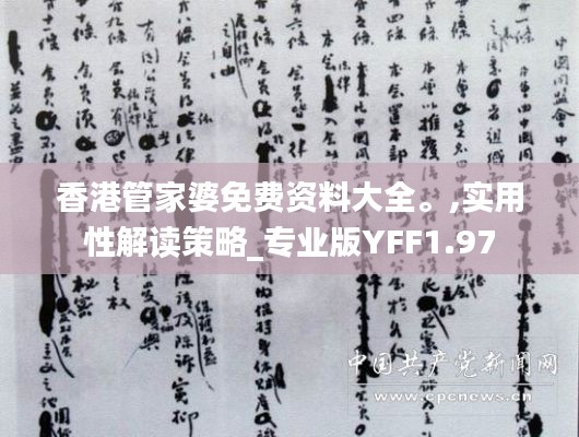 香港管家婆免费资料大全。,实用性解读策略_专业版YFF1.97