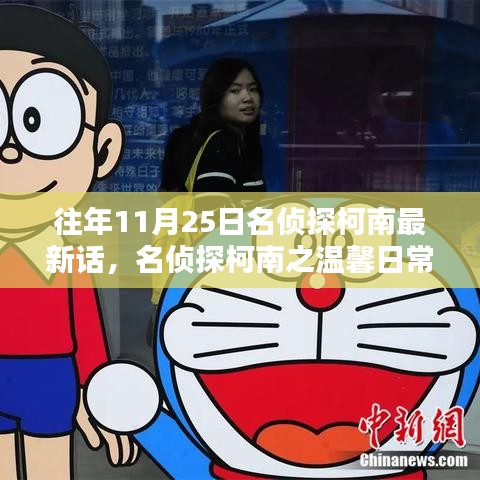 名侦探柯南之温馨日常，十一月二十五日的秘密与友情纽带揭秘时刻