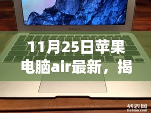 揭秘苹果电脑Air新动态，重磅更新来袭，最新进展尽在11月25日