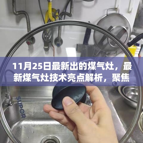 最新煤气灶技术亮点解析，高效、智能与安全的完美结合