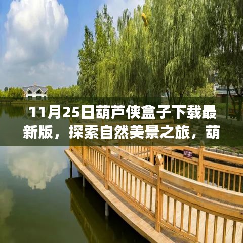 葫芦侠盒子最新版下载，自然美景之旅，探寻内心宁静与平和的启程