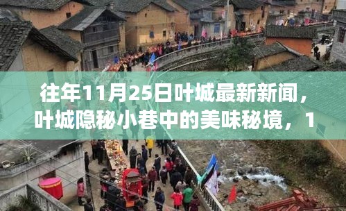 叶城隐秘小巷的美食秘境，最新探店之旅（往年11月25日新闻）