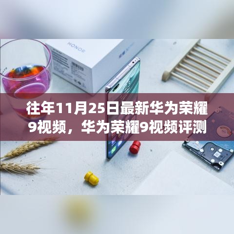 华为荣耀9最新视频评测，深度解析特性与用户体验体验报告