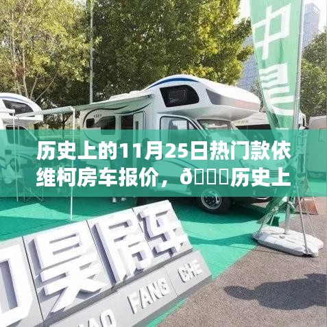 🌟历史上的11月25日热门款依维柯房车，科技革新之旅与最新报价探秘🚐