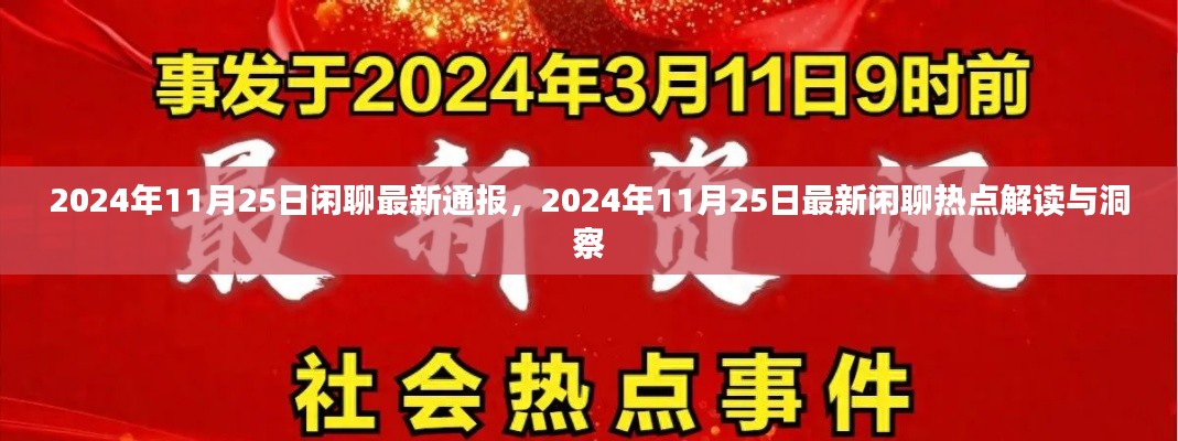 2024年11月25日闲聊热点解读与洞察