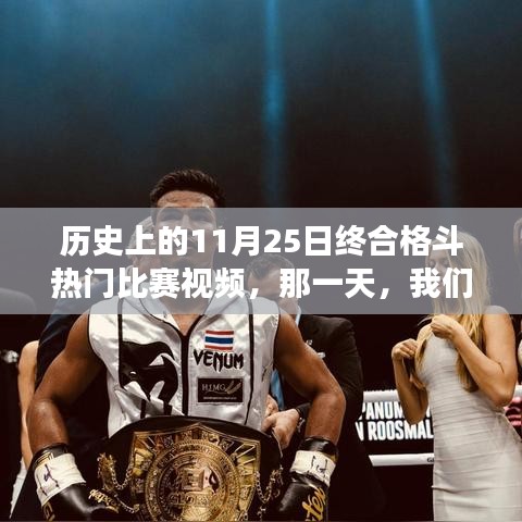 荣耀见证，历史上的经典格斗比赛回顾——11月25日格斗热门比赛视频终合格斗时刻回顾
