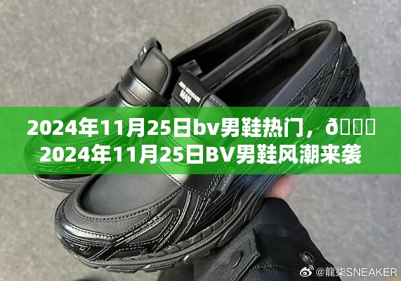 2024年11月25日BV男鞋风潮席卷时尚圈，成为达人们的不二之选！