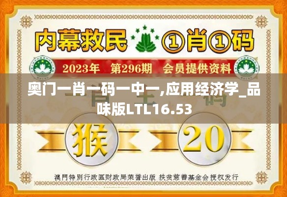 奥门一肖一码一中一,应用经济学_品味版LTL16.53