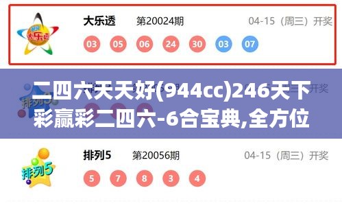 二四六天天好(944cc)246天下彩赢彩二四六-6合宝典,全方位数据解析表述_炼肉境EQS16.89