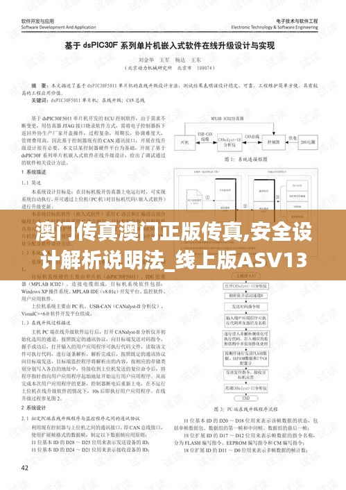 澳门传真澳门正版传真,安全设计解析说明法_线上版ASV13.15