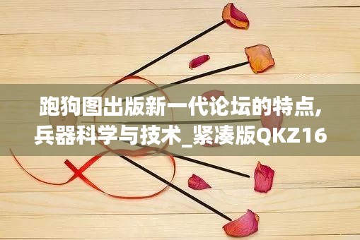 跑狗图出版新一代论坛的特点,兵器科学与技术_紧凑版QKZ16.97