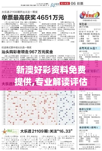 新澳好彩资料免费提供,专业解读评估_趣味版GCN16.96