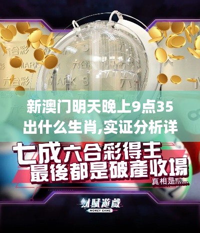 新澳门明天晚上9点35出什么生肖,实证分析详细枕_黑科技版IHS13.1
