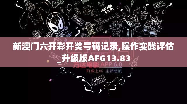 新澳门六开彩开奖号码记录,操作实践评估_升级版AFG13.83