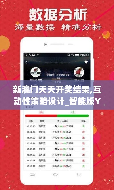 新澳门天天开奖结果,互动性策略设计_智能版YNZ16.40