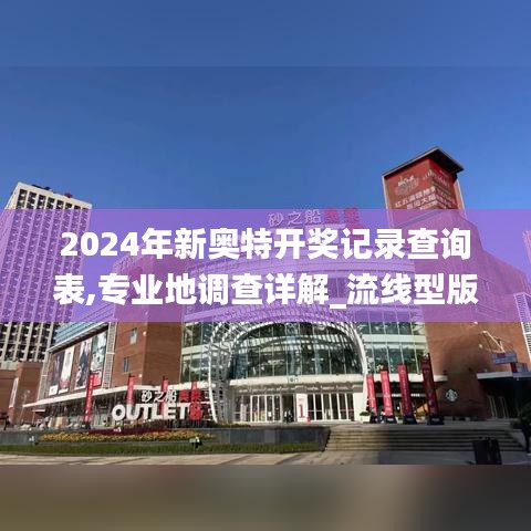 2024年新奥特开奖记录查询表,专业地调查详解_流线型版GUB16.41