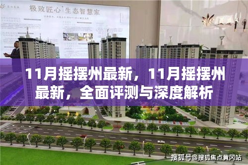 摇摆州最新动态，全面评测与深度解析（附最新数据）