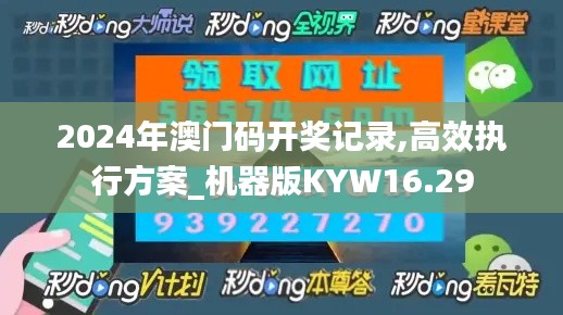 2024年澳门码开奖记录,高效执行方案_机器版KYW16.29