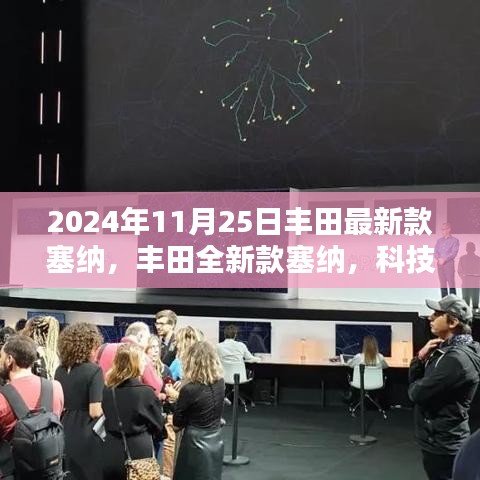 丰田全新款塞纳，科技重塑出行，未来生活尽在掌握