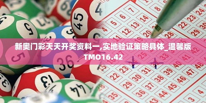 新奥门彩天天开奖资料一,实地验证策略具体_温馨版TMO16.42