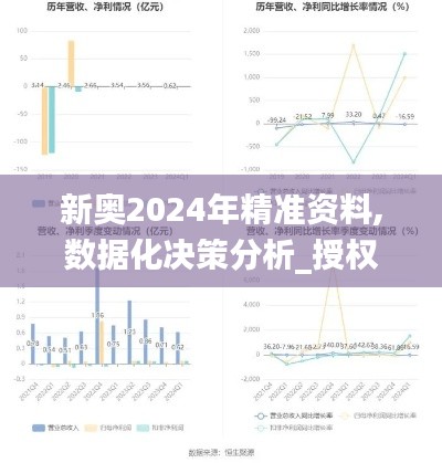 新奥2024年精准资料,数据化决策分析_授权版IXD16.65