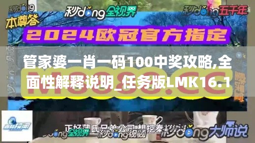 管家婆一肖一码100中奖攻略,全面性解释说明_任务版LMK16.17