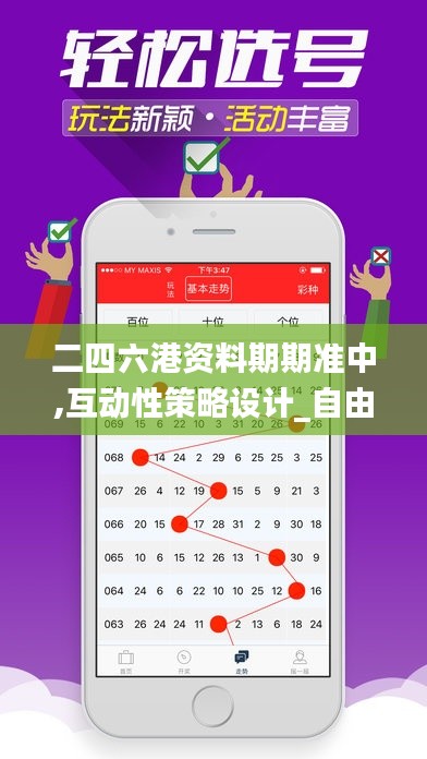 二四六港资料期期准中,互动性策略设计_自由版BZB16.87