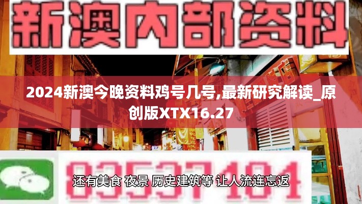 2024新澳今晚资料鸡号几号,最新研究解读_原创版XTX16.27
