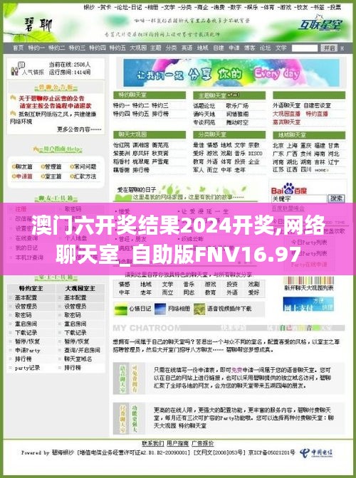 澳门六开奖结果2024开奖,网络聊天室_自助版FNV16.97