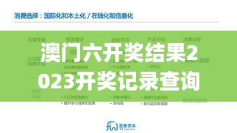 澳门六开奖结果2023开奖记录查询网站,处于迅速响应执行_教育版KHQ16.62