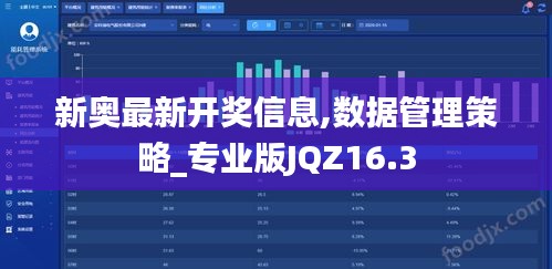 新奥最新开奖信息,数据管理策略_专业版JQZ16.3