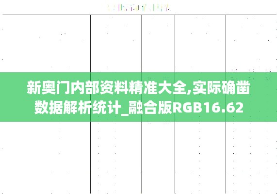 新奥门内部资料精准大全,实际确凿数据解析统计_融合版RGB16.62