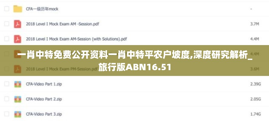 一肖中特免费公开资料一肖中特平农户坡度,深度研究解析_旅行版ABN16.51