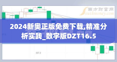 2024新奥正版免费下载,精准分析实践_数字版DZT16.5