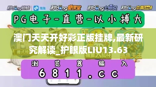 澳门天天开好彩正版挂牌,最新研究解读_护眼版LIU13.63