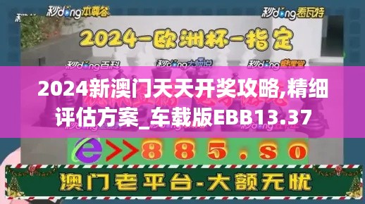 2024新澳门天天开奖攻略,精细评估方案_车载版EBB13.37