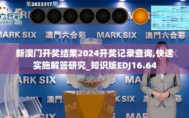 新澳门开奖结果2024开奖记录查询,快速实施解答研究_知识版EDJ16.64
