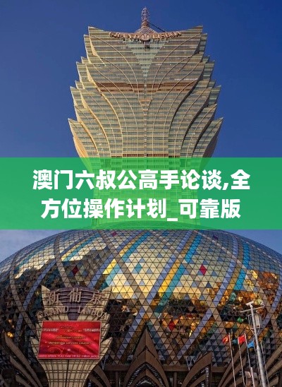 澳门六叔公高手论谈,全方位操作计划_可靠版DUP13.58